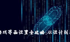 区块链游戏界面设置全攻略：从设计到