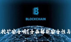 tpWallet挖矿安全吗？全面解析安全性与