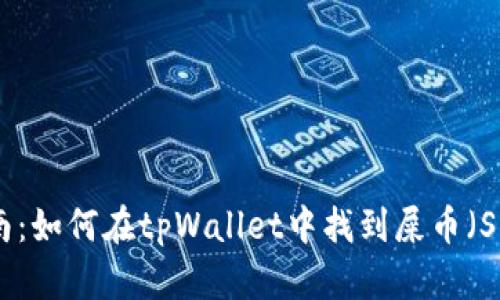 完整指南:如何在tpWallet中找到屎币(Shitcoin)