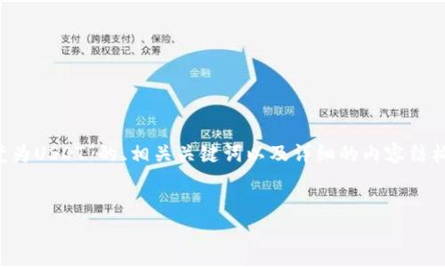 在这里我将为您提供一个关于“如何将tpWallet中的BTC变为USDT”的、相关关键词以及详细的内容结构,当然呈现不至于3100字,但会涵盖各个方面和关键问题。
如何在tpWallet中将BTC转换为USDT:完整指南