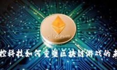 触控科技如何重塑区块链游戏的未来