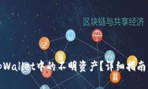 如何安全删除tpWallet中的不明资产?详细指南与常见问题解答