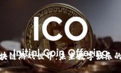 探索区块链游戏世界：未来数字娱乐的