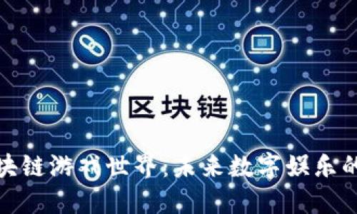 探索区块链游戏世界:未来数字娱乐的新潮流