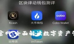 tpWallet官网：全面解读数字资产管理的