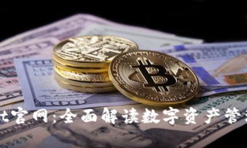 tpWallet官网:全面解读数字资产管理的利器