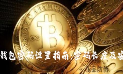 tpWallet钱包密码设置指南:密码长度及安全性分析