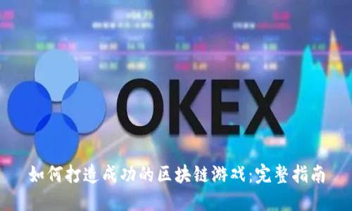 如何打造成功的区块链游戏:完整指南