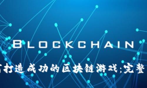 如何打造成功的区块链游戏:完整指南
