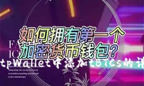 如何在tpWallet中添加tBTCs的详细指南