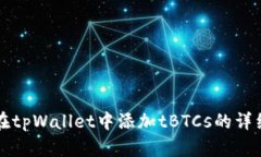 如何在tpWallet中添加tBTCs的详细指南