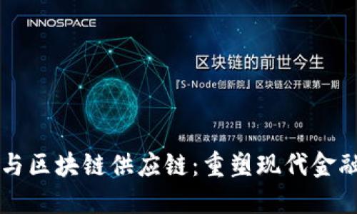 互联网金融与区块链供应链:重塑现代金融生态的未来