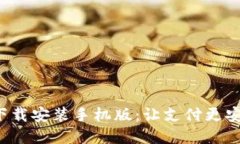 虚拟钱包下载安装手机版：让支付更安
