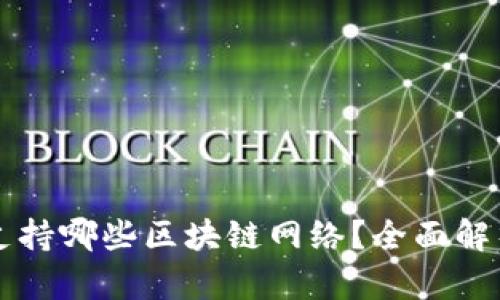 : tpWallet支持哪些区块链网络?全面解析与用户指南
