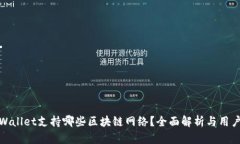 : tpWallet支持哪些区块链网络？全面解