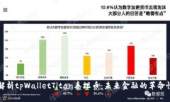深入解析tpWalletTitan泰坦币：未来金融