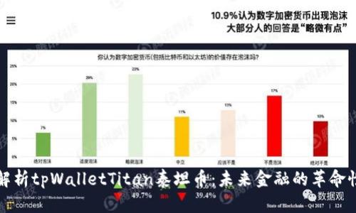 深入解析tpWalletTitan泰坦币:未来金融的革命性选择