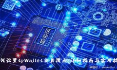 如何设置tpWallet交易滑点：详细指南与