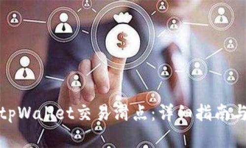 如何设置tpWallet交易滑点:详细指南与实用技巧