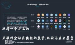 思考一个并且的互联网金融区块链的监