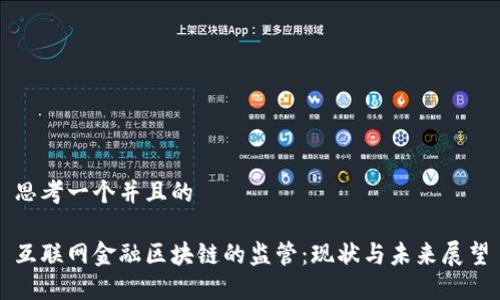 思考一个并且的
互联网金融区块链的监管:现状与未来展望