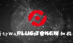 如何安全查看tpWallet地址密钥：详细指