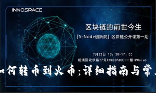 tpWallet如何转币到火币:详细指南与常见问题解答
