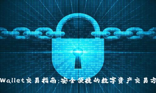 tpWallet交易指南:安全便捷的数字资产交易方式