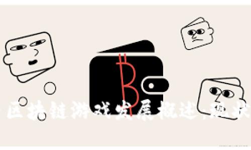 2022年国内区块链游戏发展概述:现状、挑战与未来