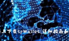 如何在iPhone上下载tpWallet：详细指南和