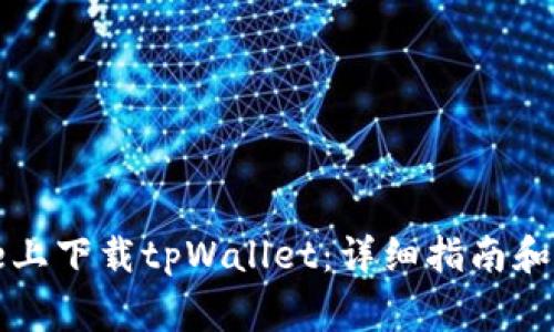 如何在iPhone上下载tpWallet:详细指南和常见问题解答