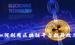 金融公司如何利用区块链平台提升效率