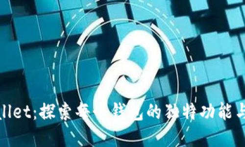 tpWallet:探索每个钱包的独特功能与用途