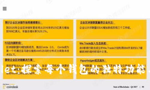tpWallet:探索每个钱包的独特功能与用途