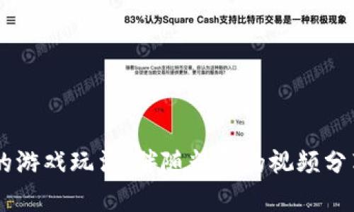 bitmap氪星球：探索区块链游戏的未来与精彩视频集锦/bitmap
氪星球, 区块链游戏, 游戏视频, 数字资产/guanjianci

## 引言

在数字经济的快速发展背景下，区块链技术逐渐被应用到各个领域。其中，游戏行业也在经历着一场深刻的变革，而氪星球则是一款备受瞩目的区块链游戏，吸引了众多游戏玩家与投资者的关注。本文将详尽探讨氪星球区块链游戏及其相关视频内容，为读者提供一个全面的视角，帮助大家更好地理解这一全新的游戏体验。

## 区块链游戏的崛起

区块链游戏是一种利用区块链技术开发的游戏。这些游戏的核心特点是玩家可以拥有数字资产，并通过去中心化的方式进行交易。这一特点使得玩家在游戏中不仅仅是参与者，还成为了游戏的一部分，因为他们拥有游戏内资产的所有权，甚至可以借此实现经济收益。

### 区块链游戏的优势

1. **资产所有权**：在传统游戏中，玩家的游戏资产通常属于游戏开发商，而在区块链游戏中，玩家真正拥有这些资产的所有权，可以自由交易。

2. **去中心化**：区块链技术的去中心化特性意味着没有单一实体可以控制游戏的经济。这使得游戏更加公正和透明。

3. **新型经济模式**：区块链游戏往往引入了“玩赚”的模式（Play-to-Earn），玩家在游戏中所取得的成就可以转化为现实世界中的经济价值。

## 氪星球的介绍

氪星球是一款创新的区块链游戏，玩家可以在其中探索虚拟宇宙，收集资源并建立自己的星球。在氪星球中，玩家不仅可以享受到轻松愉快的游戏体验，还能够获得真实的经济回报。

### 游戏玩法

氪星球的玩法多样，玩家可以选择不同的策略来发展自己的星球。游戏的核心环节包括探索、建设和交易，玩家需要合理利用资源，增强星球的价值。

1. **探索**：玩家需要探索不同的星球，收集各种资源。这些资源可以用来建设基础设施，增强星球的功能。

2. **建设**：玩家可以在自己的星球上建设不同类型的建筑，如矿场、市场等。这些建筑将为玩家提供持续的收入。

3. **交易**：玩家可以在游戏内进行物品交易，通过买卖来实现盈利。

### 数字资产与经济

在氪星球中，玩家拥有的资产可以通过区块链技术进行保存与交易。所有的资产都是token化的，玩家可以在二级市场上自由买卖。这一过程不仅丰富了游戏的经济结构，也为玩家提供了更多的获利空间。

## 视频内容的魅力

在氪星球的音乐下，许多玩家和评论家制作了丰富多彩的视频内容。这些视频不仅展示了游戏的玩法，还分享了策略和经验。

### 视频类型

1. **游戏教程**：不少玩家制作了关于氪星球的入门指南与高级策略教学，包括如何快速提高等级、如何在游戏内交易等。

2. **实时直播**：很多玩家会进行游戏直播，实时与观众互动，分享游戏的乐趣和挑战。

3. **实况比赛**：一些玩家会举行氪星球的相关比赛，录像并分享自己的比赛过程，为观看者展示不同的策略与技巧。

## FAQ与深度探讨

### 问题一：氪星球的资产如何保证安全？

区块链技术的优势之一就是其高度的安全性。所有的交易记录和资产所有权都存储在区块链上，一旦上链就无法被篡改。这意味着玩家在氪星球中的资产是安全的。

区块链通过加密算法保障数据与隐私的安全。投资者在进行资产交易时，交易信息是以密码形式储存，只能由发送和接收双方读取。因此，即便游戏整个平台遭遇网络攻击，玩家的资产也不会受到威胁。

此外，氪星球还采用了多重验证机制，确保账户的安全性。玩家可以启用双重身份验证，提升登录安全性，进而保护自己的数字资产。

### 问题二：如何能够在氪星球中有效获利？

在氪星球中赚钱的方式有很多，最关键的是掌握游戏的基本玩法与策略。首先，玩家需要了解游戏中每种资源的价值，以及在最新市场动态下，怎样进行有效的交易。

玩家可以通过参与资源开采、建设和交易来获得收益。通过不断努力提高自己的星球等级，增加其市场价值，最终实现盈利。此外，玩家还可以通过参与比赛取得奖励，这是一种激励机制，鼓励玩家更为积极地参与游戏。

在氪星球中，有些资源随着游戏的发展会升值，玩家应学会判断与预测，让自己的投资获得更大的回报。

### 问题三：氪星球与传统游戏的主要区别是什么？

氪星球与传统游戏的最大区别在于：氪星球为玩家提供了真正资产的所有权。在传统游戏中，玩家在游戏中所获得的物品、角色等，都属于游戏公司，玩家不能真正处置或交易这些物品。

而在氪星球，所有的资产都是玩家真实拥有的，玩家可以任意交易与转让。这使得氪星球在玩法上更具吸引力，同时也为玩家提供了额外的收入机会。

此外，氪星球还采用了去中心化的方式，玩家可以通过智能合约参与决策过程，进一步增强了游戏的参与感与交互性。

### 问题四：氪星球的未来发展趋势如何？

随着区块链技术的不断演进，氪星球未来的发展也充满了可能性。预计未来，氪星球将进一步整合更多的创新科技，比如虚拟现实（VR）与增强现实（AR），为玩家提供更加沉浸般的体验。

另外，氪星球应积极考虑国际化的发展，将游戏带入更多的国家与地区。增强不同文化背景下玩家的互动与交易，将为游戏增添新的活力。

## 总结

作为一款新兴的区块链游戏，氪星球不仅为玩家提供了全新的游戏体验，更通过区块链的应用提升了玩家在游戏中的资产所有权。通过丰富多样的游戏玩法，伴随精彩的视频分享，氪星球正逐渐成为区块链游戏领域的重要代表。在未来，我们期待看到更多关于氪星球的精彩发展与创新。