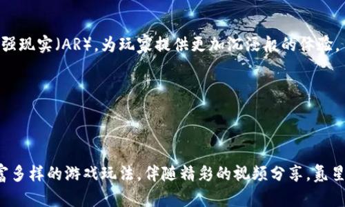 bitmap氪星球：探索区块链游戏的未来与精彩视频集锦/bitmap
氪星球, 区块链游戏, 游戏视频, 数字资产/guanjianci

## 引言

在数字经济的快速发展背景下，区块链技术逐渐被应用到各个领域。其中，游戏行业也在经历着一场深刻的变革，而氪星球则是一款备受瞩目的区块链游戏，吸引了众多游戏玩家与投资者的关注。本文将详尽探讨氪星球区块链游戏及其相关视频内容，为读者提供一个全面的视角，帮助大家更好地理解这一全新的游戏体验。

## 区块链游戏的崛起

区块链游戏是一种利用区块链技术开发的游戏。这些游戏的核心特点是玩家可以拥有数字资产，并通过去中心化的方式进行交易。这一特点使得玩家在游戏中不仅仅是参与者，还成为了游戏的一部分，因为他们拥有游戏内资产的所有权，甚至可以借此实现经济收益。

### 区块链游戏的优势

1. **资产所有权**：在传统游戏中，玩家的游戏资产通常属于游戏开发商，而在区块链游戏中，玩家真正拥有这些资产的所有权，可以自由交易。

2. **去中心化**：区块链技术的去中心化特性意味着没有单一实体可以控制游戏的经济。这使得游戏更加公正和透明。

3. **新型经济模式**：区块链游戏往往引入了“玩赚”的模式（Play-to-Earn），玩家在游戏中所取得的成就可以转化为现实世界中的经济价值。

## 氪星球的介绍

氪星球是一款创新的区块链游戏，玩家可以在其中探索虚拟宇宙，收集资源并建立自己的星球。在氪星球中，玩家不仅可以享受到轻松愉快的游戏体验，还能够获得真实的经济回报。

### 游戏玩法

氪星球的玩法多样，玩家可以选择不同的策略来发展自己的星球。游戏的核心环节包括探索、建设和交易，玩家需要合理利用资源，增强星球的价值。

1. **探索**：玩家需要探索不同的星球，收集各种资源。这些资源可以用来建设基础设施，增强星球的功能。

2. **建设**：玩家可以在自己的星球上建设不同类型的建筑，如矿场、市场等。这些建筑将为玩家提供持续的收入。

3. **交易**：玩家可以在游戏内进行物品交易，通过买卖来实现盈利。

### 数字资产与经济

在氪星球中，玩家拥有的资产可以通过区块链技术进行保存与交易。所有的资产都是token化的，玩家可以在二级市场上自由买卖。这一过程不仅丰富了游戏的经济结构，也为玩家提供了更多的获利空间。

## 视频内容的魅力

在氪星球的音乐下，许多玩家和评论家制作了丰富多彩的视频内容。这些视频不仅展示了游戏的玩法，还分享了策略和经验。

### 视频类型

1. **游戏教程**：不少玩家制作了关于氪星球的入门指南与高级策略教学，包括如何快速提高等级、如何在游戏内交易等。

2. **实时直播**：很多玩家会进行游戏直播，实时与观众互动，分享游戏的乐趣和挑战。

3. **实况比赛**：一些玩家会举行氪星球的相关比赛，录像并分享自己的比赛过程，为观看者展示不同的策略与技巧。

## FAQ与深度探讨

### 问题一：氪星球的资产如何保证安全？

区块链技术的优势之一就是其高度的安全性。所有的交易记录和资产所有权都存储在区块链上，一旦上链就无法被篡改。这意味着玩家在氪星球中的资产是安全的。

区块链通过加密算法保障数据与隐私的安全。投资者在进行资产交易时，交易信息是以密码形式储存，只能由发送和接收双方读取。因此，即便游戏整个平台遭遇网络攻击，玩家的资产也不会受到威胁。

此外，氪星球还采用了多重验证机制，确保账户的安全性。玩家可以启用双重身份验证，提升登录安全性，进而保护自己的数字资产。

### 问题二：如何能够在氪星球中有效获利？

在氪星球中赚钱的方式有很多，最关键的是掌握游戏的基本玩法与策略。首先，玩家需要了解游戏中每种资源的价值，以及在最新市场动态下，怎样进行有效的交易。

玩家可以通过参与资源开采、建设和交易来获得收益。通过不断努力提高自己的星球等级，增加其市场价值，最终实现盈利。此外，玩家还可以通过参与比赛取得奖励，这是一种激励机制，鼓励玩家更为积极地参与游戏。

在氪星球中，有些资源随着游戏的发展会升值，玩家应学会判断与预测，让自己的投资获得更大的回报。

### 问题三：氪星球与传统游戏的主要区别是什么？

氪星球与传统游戏的最大区别在于：氪星球为玩家提供了真正资产的所有权。在传统游戏中，玩家在游戏中所获得的物品、角色等，都属于游戏公司，玩家不能真正处置或交易这些物品。

而在氪星球，所有的资产都是玩家真实拥有的，玩家可以任意交易与转让。这使得氪星球在玩法上更具吸引力，同时也为玩家提供了额外的收入机会。

此外，氪星球还采用了去中心化的方式，玩家可以通过智能合约参与决策过程，进一步增强了游戏的参与感与交互性。

### 问题四：氪星球的未来发展趋势如何？

随着区块链技术的不断演进，氪星球未来的发展也充满了可能性。预计未来，氪星球将进一步整合更多的创新科技，比如虚拟现实（VR）与增强现实（AR），为玩家提供更加沉浸般的体验。

另外，氪星球应积极考虑国际化的发展，将游戏带入更多的国家与地区。增强不同文化背景下玩家的互动与交易，将为游戏增添新的活力。

## 总结

作为一款新兴的区块链游戏，氪星球不仅为玩家提供了全新的游戏体验，更通过区块链的应用提升了玩家在游戏中的资产所有权。通过丰富多样的游戏玩法，伴随精彩的视频分享，氪星球正逐渐成为区块链游戏领域的重要代表。在未来，我们期待看到更多关于氪星球的精彩发展与创新。