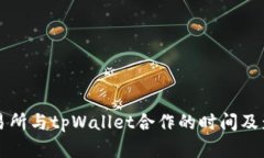 火币交易所与tpWallet合作的时间及影响