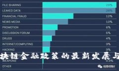 俄罗斯区块链金融政策的最新发展与影