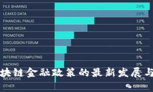 俄罗斯区块链金融政策的最新发展与影响分析
