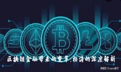 区块链金融带来的变革：杨涛的深度解