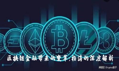 区块链金融带来的变革:杨涛的深度解析
