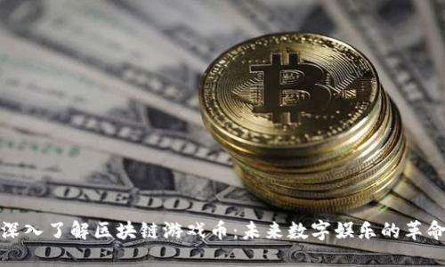 深入了解区块链游戏币:未来数字娱乐的革命