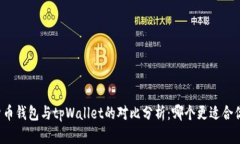 货币钱包与tpWallet的对比分析：哪个更
