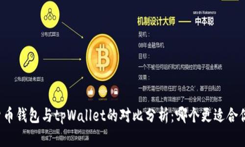 货币钱包与tpWallet的对比分析:哪个更适合你?