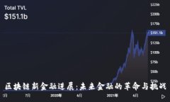 区块链新金融进展：未来金融的革命与