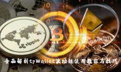 全面解析tpWallet波场链使用教程与技巧