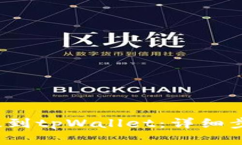 如何将FIL币提到tpWallet:详细步骤与注意事项