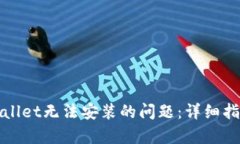 如何解决tpWallet无法安装的问题：详细