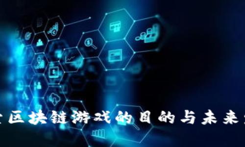 探索区块链游戏的目的与未来发展