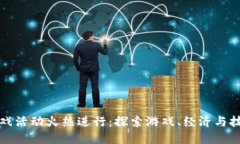 区块链游戏活动火热进行：探索游戏、